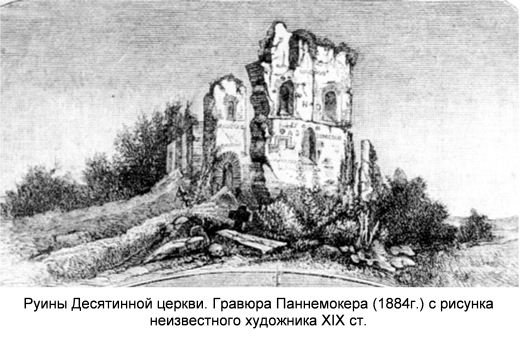 Руины Десятинной церкви